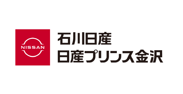 石川日産 日産プリンス金沢