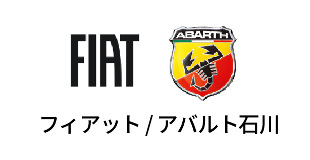 フィアット/アバルト石川