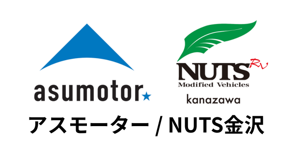 アスモーター/NUTS金沢