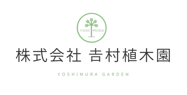 𠮷村植木園