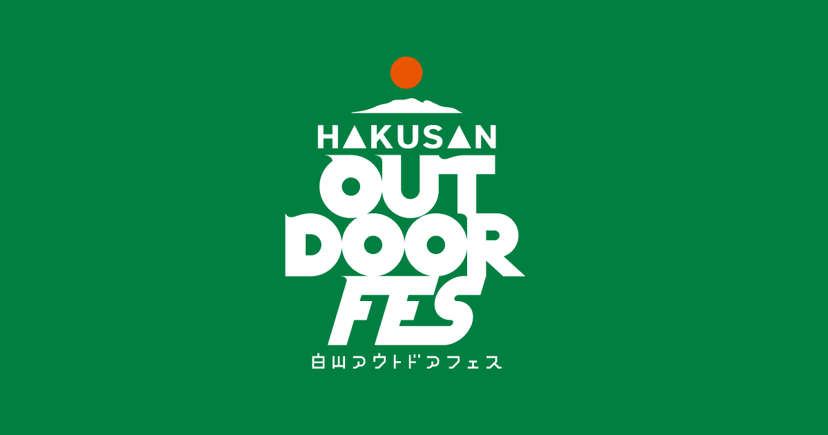 白山アウトドアフェス2026