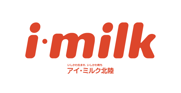 アイ・ミルク北陸