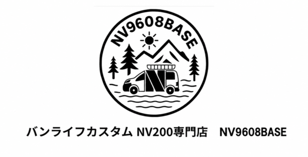 バンライフカスタム NV200専門店 NV9608BASE